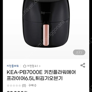 키친플라워 에어프라이어 6.5L 새제품 사만원에 팔아요