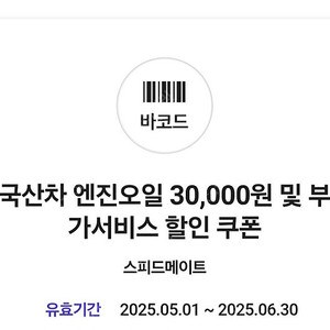 스피드 메이트 엔진오일 3만원 할인 쿠폰 싸게팝니다.