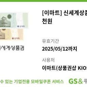 // 이마트 신세계 상품권 5000원>4000 12일 오늘까지 //
