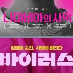 메가박스 바이러스 나미비아 딱 1900원 (컴포트관 O) 주말 동일 콤보할인 나미비아의 사막