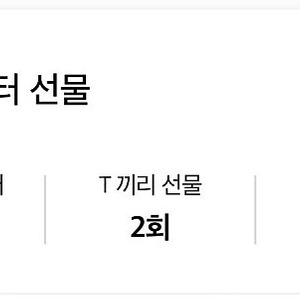 SKT 데이터 2기가 판매합니다