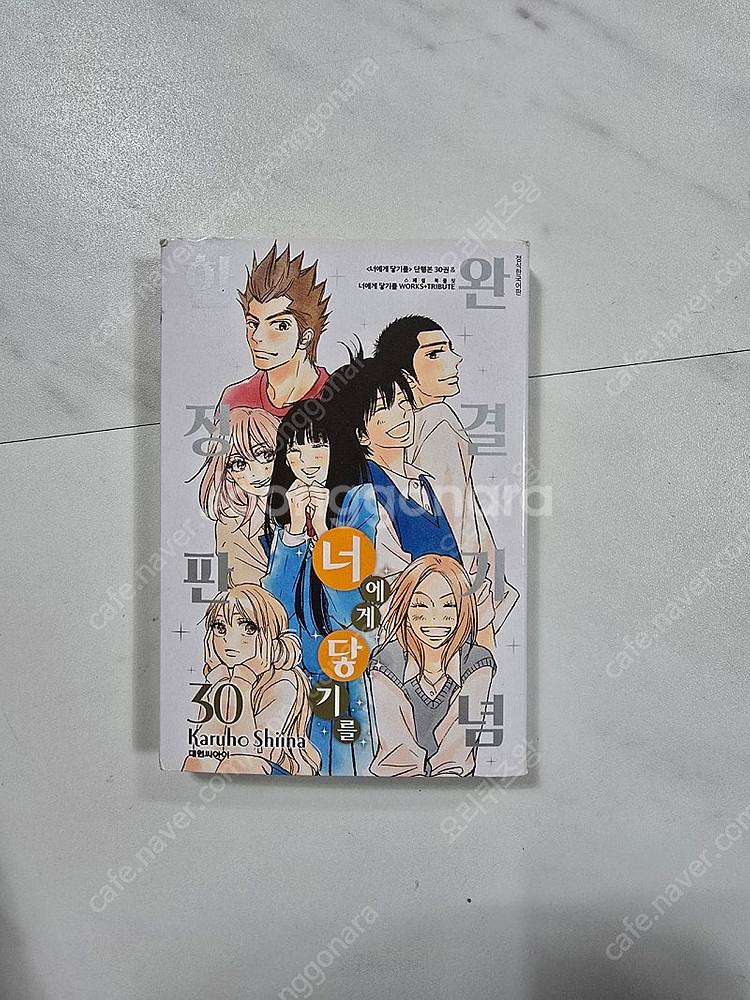 너에게 닿기를 30한정판--0