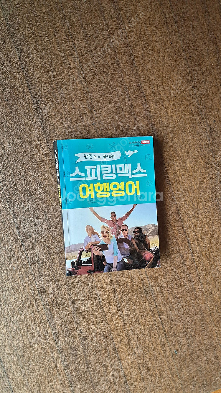 스피킹맥스 학습 도서--0