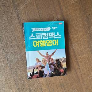 스피킹맥스 학습 도서