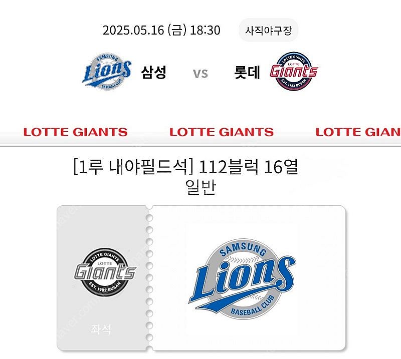 16일 롯데vs삼성 1루 내야 122구역 16열 2연석...--0