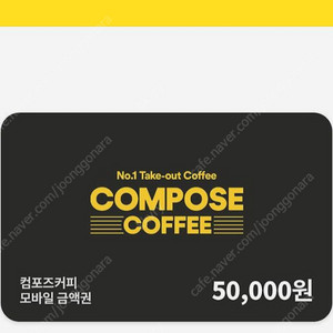 컴포즈커피 5만원권 기프티콘 팔아요