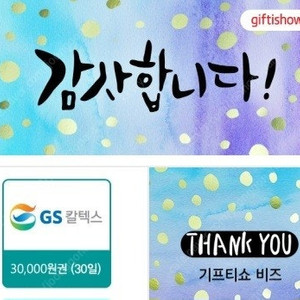 gs 3만원권 주유권 기프티콘 팔아요