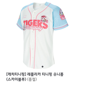 기아 티니핑 레플리카 유니폼 스카이블루 (마킹포함)