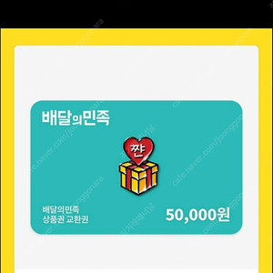 배달의민족 상품권5만원권