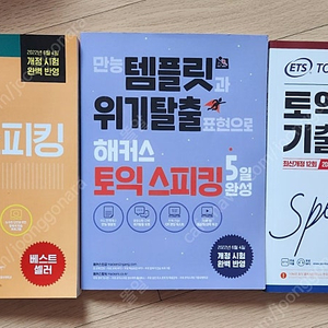 토익스피킹 문제집 새것 일괄