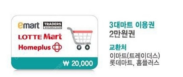 3대 마트 이용권 20000원 판매합니다--0