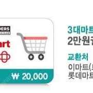 3대 마트 이용권 20000원 판매합니다
