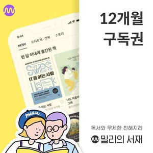 밀리의 서재 밀리의서재 12개월 구독권 / 티빙 베이직 12개월 이용권