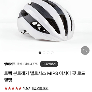 자전거(로드) 본트래거 벨로시스 MIPS 아시아 핏 헬멧 팝니다.