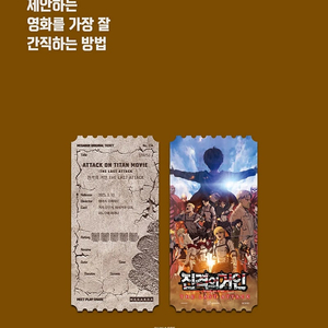진격의 거인 오리지널 티켓