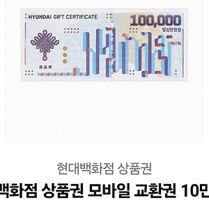 현대백화점 모바일 상품권 10만원 팝니다.