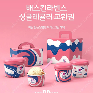 베스킨라빈스 싱글레귤러 기프티콘 판매