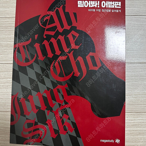 조정식 믿어봐 어법편 교재