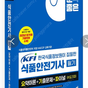 2025 식품안전기사 최신간 기분좋은 KFI 한국식품정보원이 집필한 식품안전기사 필기 요약이론+기출문제+ 파이널 (#요기파)