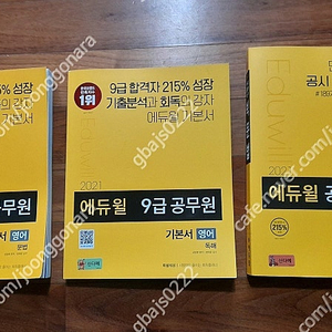 에듀윌 9급 공무원영어 - 기본서 영어 문법/ 에듀윌 7,9급 공무원영어 빅문법 -개념편+적용편 -거의 새 책