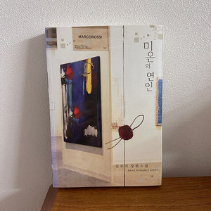 미개봉 미온의 연인