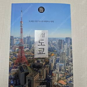 최신판 2025~2026년 리얼 도쿄 일본 여행 가이드 새책