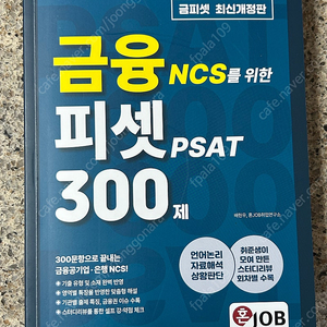 혼잡 금융 NCS 피셋 PSAT (금피셋) 300제 새 책