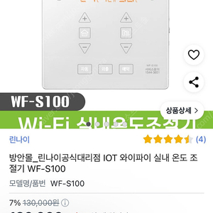 린나이 WF-S100 스마트 iot 와이파이 온도조절기