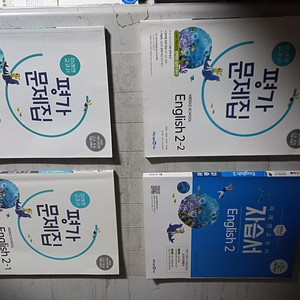 중학교 영어 2 자습서+평가문제집 총3권 최연희 미래엔 평가2학기는 2권(1권은 앞부분 다른 1권은 뒷부분 공부함,답지는 1권)
