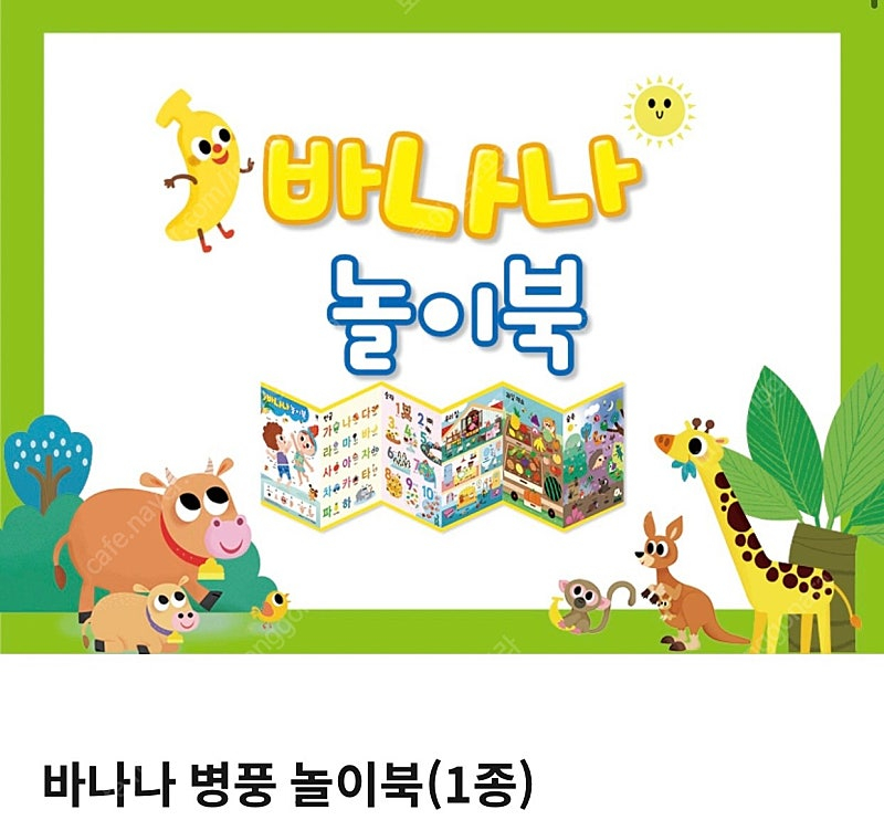 아람 바나나 병풍 놀이북(미개봉) 이미지