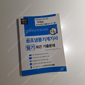 2017 공조냉동기계기사