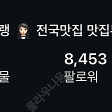 인스타그램 8453명 계정 급매 합니다.