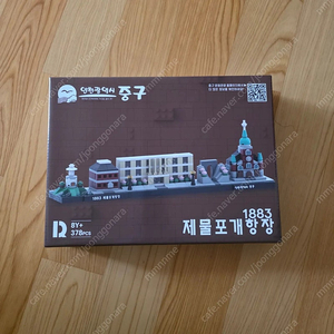 인천 제물포개항장 레고 블럭 장난감(새제품)