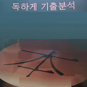 2024 사관 영어 독하게 기출분석 사관전략 이상인 경찰사관+수능 (배송비 별도)