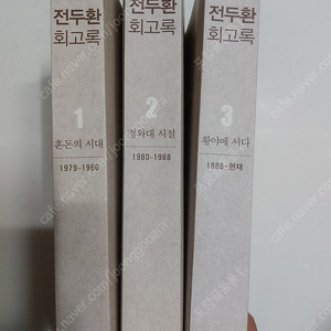 전두환 회고록 3권셋트