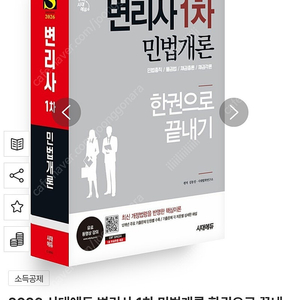 2026 시대에듀 변리사 1차 민법개론 한권으로 끝내기
