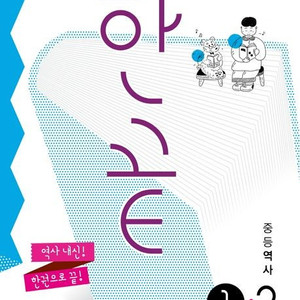 한끝 중등 역사 1-2(2025) (2015 개정 교육과정) 표지앞면 왼쪽 윗부분만 2cm 크기 얼룩 있습니다 (배송비 별도)