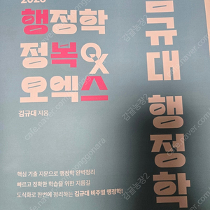 김규대 행정학 정복 오엑스(미사용) 판매합니다