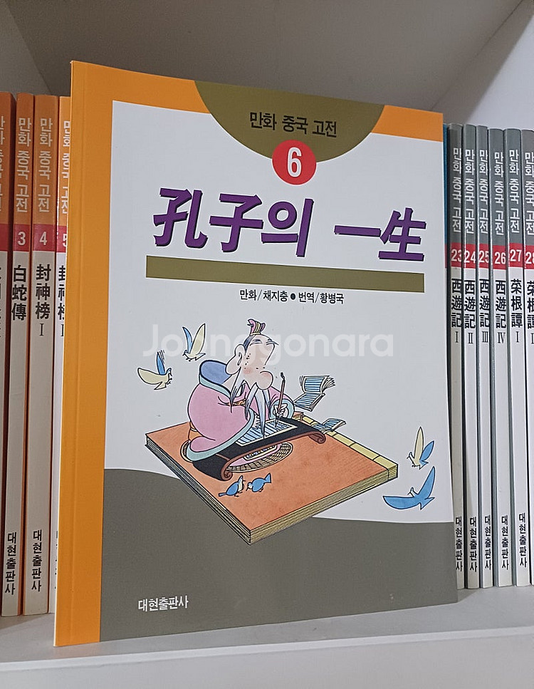 만화중국고전 채지충 만화책 대현출판사 전집--1