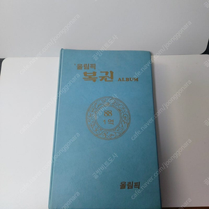 88올림픽 복권 앨범 완세트 택포