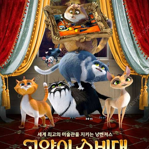 롯데시네마 고양이 수비대: 모나리자를 지켜라 예매