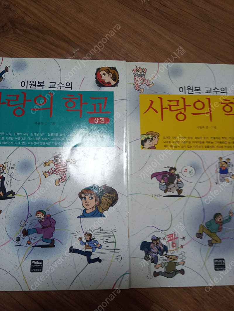 이원복 교수의 사랑의 학교 상 하 완결편 판매합니다