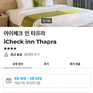 iCheck inn Thapra 5박 디럭스 트윈 방콕 호텔 양도