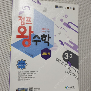 [초등3-1] 점프 왕수학 최상위 // [초등3-2] 점프 왕수학 최상위/ 포인트 왕수학 기본편/ 원리 왕수학 개념편/ EBS 만점왕 수학/ 웅진 스마트올 국어 수학 사회 과학/