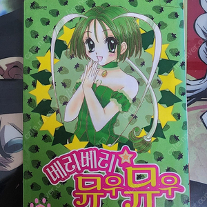 베리베리 뮤우뮤우 만화책 3권