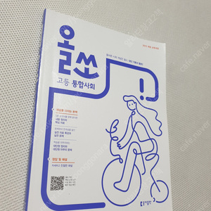 [고등 사회 사탐] 미래엔 한국사 평가문제집/ 셀파 사회문화/ 1등급만들기 정치와 법 800제/ 세계지리 본N제 이투스/ 올쏘 통합사회/ 올쏘 내신강자 통합사회/ 통합사회 자습서