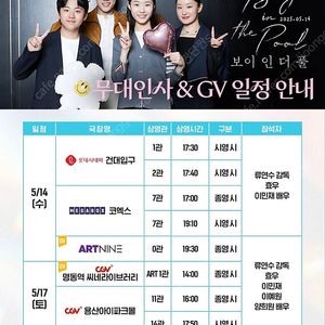 A열 두자리) 보이 인 더 풀 무대인사 메가박스 코엑스 14일 19:10