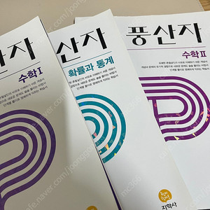 풍산자 수학1,2,확률과 통계