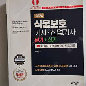 식물보호기사 필기+실기 2024 예문사