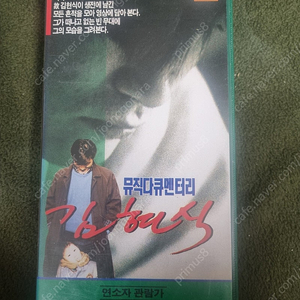 뮤직 다큐멘터리 김현식 비디오 테이프 희귀 영상물입니다.